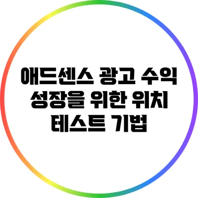 애드센스 광고 수익 성장을 위한 위치 테스트 기법