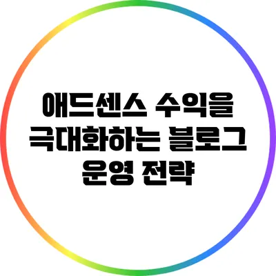 애드센스 수익을 극대화하는 블로그 운영 전략