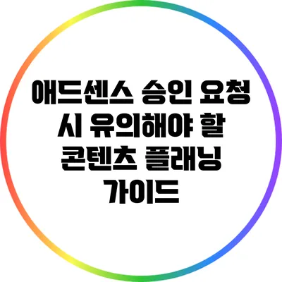애드센스 승인 요청 시 유의해야 할 콘텐츠 플래닝 가이드