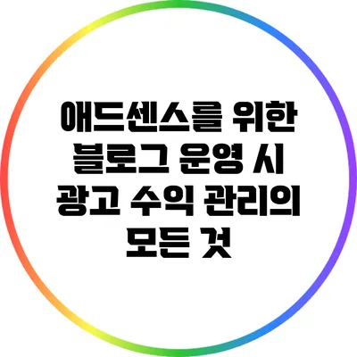 애드센스를 위한 블로그 운영 시 광고 수익 관리의 모든 것