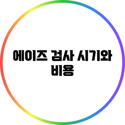 에이즈 검사 시기와 비용