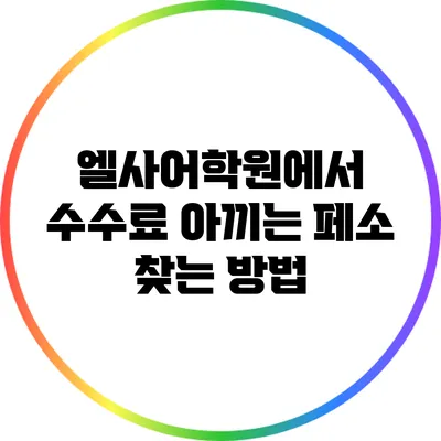 엘사어학원에서 수수료 아끼는 페소 찾는 방법