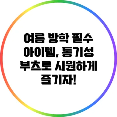 여름 방학 필수 아이템, 통기성 부츠로 시원하게 즐기자!