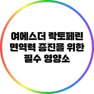 여에스더 락토페린: 면역력 증진을 위한 필수 영양소