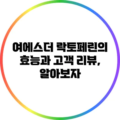 여에스더 락토페린의 효능과 고객 리뷰, 알아보자