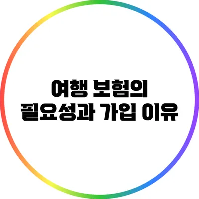 여행 보험의 필요성과 가입 이유