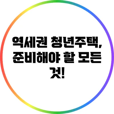 역세권 청년주택, 준비해야 할 모든 것!