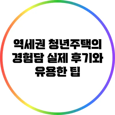 역세권 청년주택의 경험담: 실제 후기와 유용한 팁