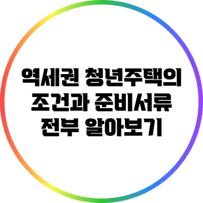 역세권 청년주택의 조건과 준비서류 전부 알아보기