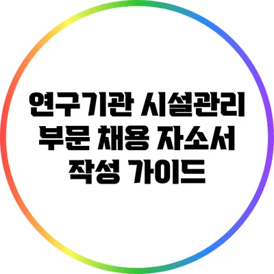 연구기관 시설관리 부문 채용 자소서 작성 가이드