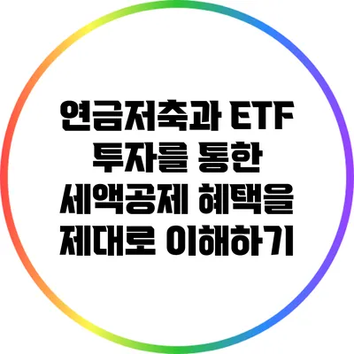 연금저축과 ETF 투자를 통한 세액공제 혜택을 제대로 이해하기