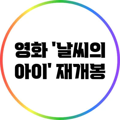 영화 '날씨의 아이' 재개봉