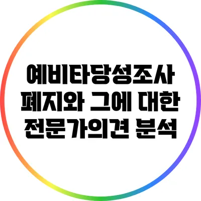 예비타당성조사 폐지와 그에 대한 전문가의견 분석