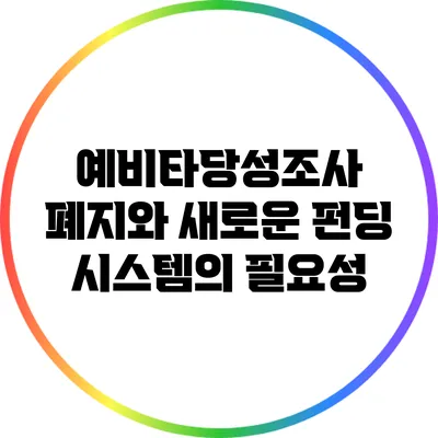 예비타당성조사 폐지와 새로운 펀딩 시스템의 필요성