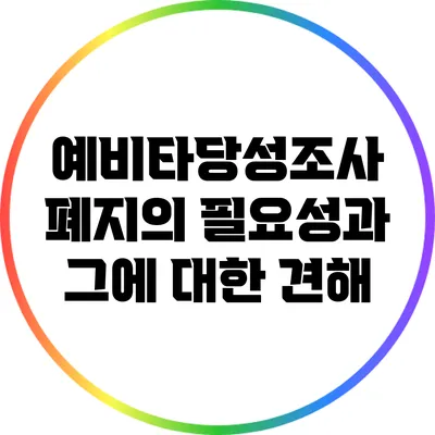 예비타당성조사 폐지의 필요성과 그에 대한 견해