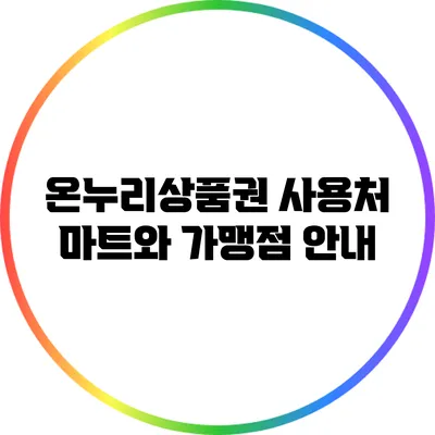 온누리상품권 사용처: 마트와 가맹점 안내