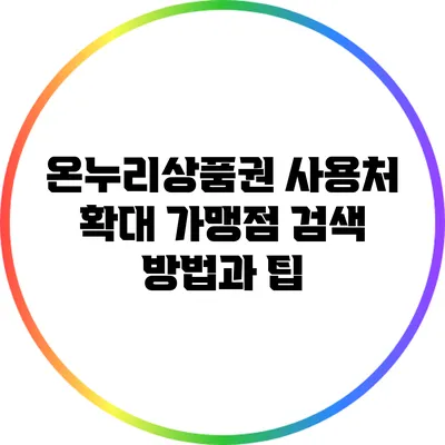 온누리상품권 사용처 확대: 가맹점 검색 방법과 팁