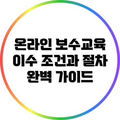 온라인 보수교육 이수 조건과 절차 완벽 가이드