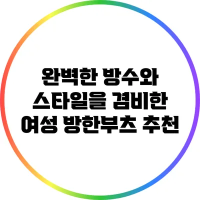 완벽한 방수와 스타일을 겸비한 여성 방한부츠 추천