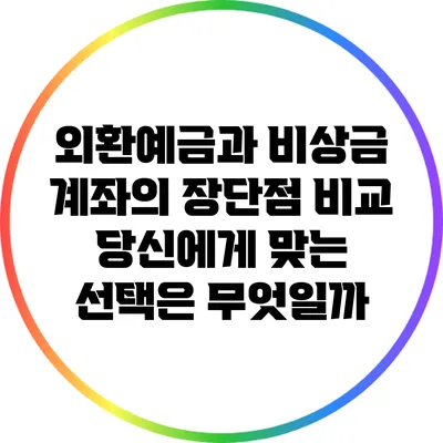 외환예금과 비상금 계좌의 장단점 비교: 당신에게 맞는 선택은 무엇일까?