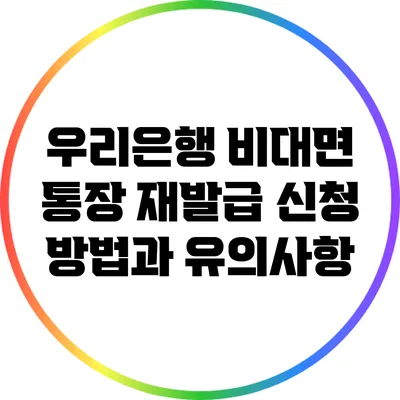 우리은행 비대면 통장 재발급 신청 방법과 유의사항