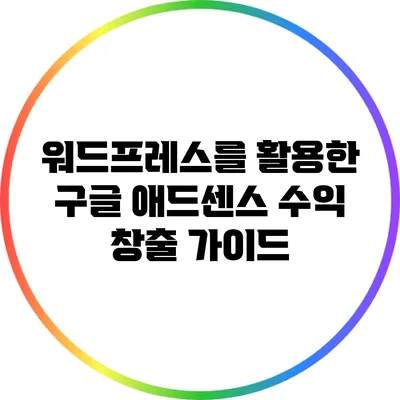 워드프레스를 활용한 구글 애드센스 수익 창출 가이드