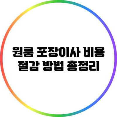 원룸 포장이사 비용 절감 방법 총정리