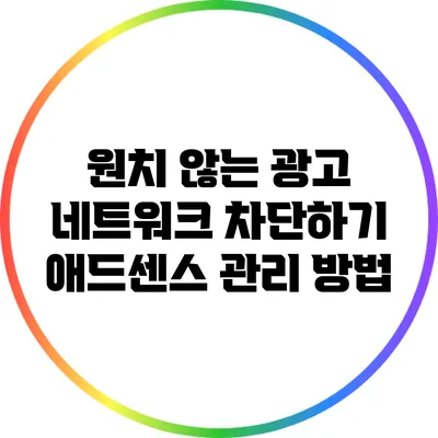 원치 않는 광고 네트워크 차단하기: 애드센스 관리 방법