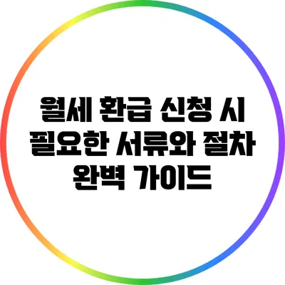 월세 환급 신청 시 필요한 서류와 절차 완벽 가이드