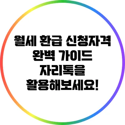 월세 환급 신청자격 완벽 가이드: 자리톡을 활용해보세요!