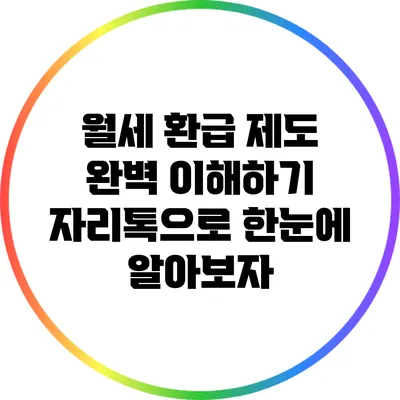 월세 환급 제도 완벽 이해하기: 자리톡으로 한눈에 알아보자