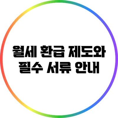 월세 환급 제도와 필수 서류 안내
