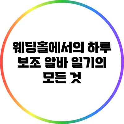 웨딩홀에서의 하루: 보조 알바 일기의 모든 것