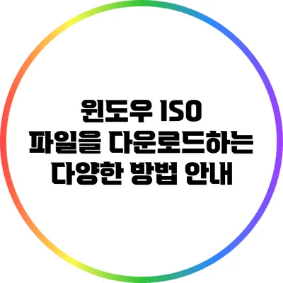 윈도우 ISO 파일을 다운로드하는 다양한 방법 안내