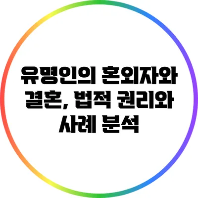 유명인의 혼외자와 결혼, 법적 권리와 사례 분석