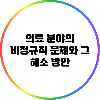 의료 분야의 비정규직 문제와 그 해소 방안