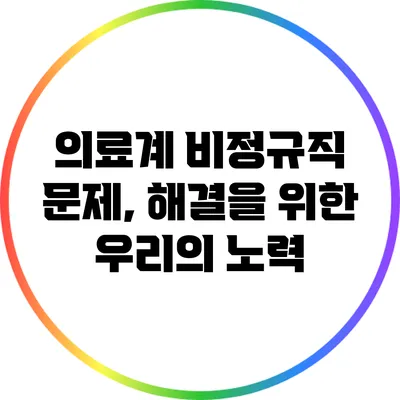 의료계 비정규직 문제, 해결을 위한 우리의 노력