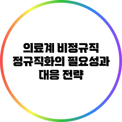 의료계 비정규직 정규직화의 필요성과 대응 전략