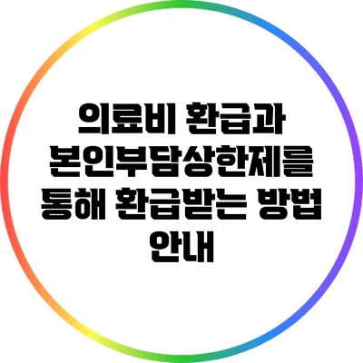 의료비 환급과 본인부담상한제를 통해 환급받는 방법 안내