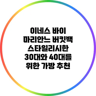 이네스 바이 마리안느 버킷백: 스타일리시한 30대와 40대를 위한 가방 추천