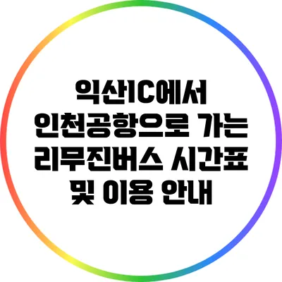 익산IC에서 인천공항으로 가는 리무진버스 시간표 및 이용 안내