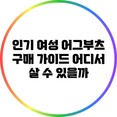 인기 여성 어그부츠 구매 가이드: 어디서 살 수 있을까?