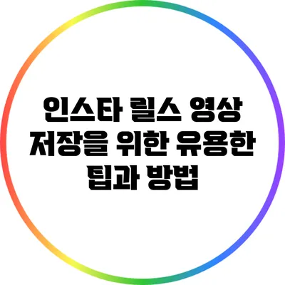인스타 릴스 영상 저장을 위한 유용한 팁과 방법