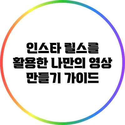 인스타 릴스를 활용한 나만의 영상 만들기 가이드
