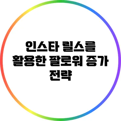 인스타 릴스를 활용한 팔로워 증가 전략