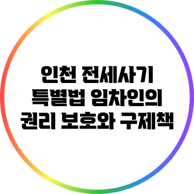 인천 전세사기 특별법: 임차인의 권리 보호와 구제책