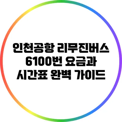 인천공항 리무진버스 6100번: 요금과 시간표 완벽 가이드