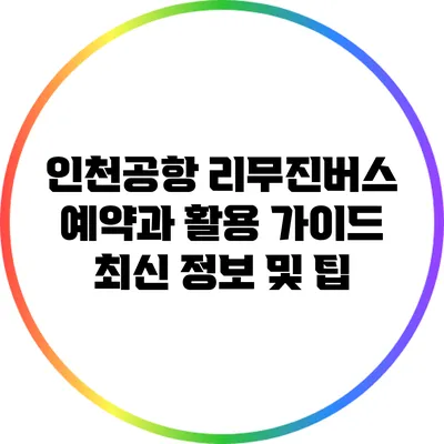 인천공항 리무진버스 예약과 활용 가이드: 최신 정보 및 팁