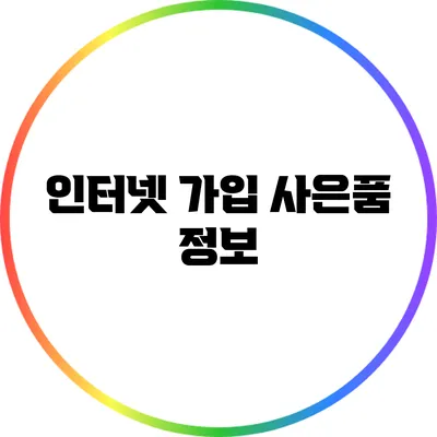 인터넷 가입 사은품 정보