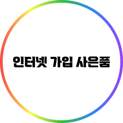인터넷 가입 사은품